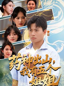 藥神出山，我有五個(gè)姐姐(全集)