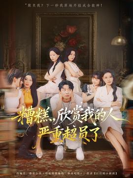 糟糕，欣賞我的人嚴(yán)重超員了(全集)