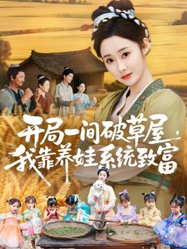 開局一間破草屋，我靠養(yǎng)娃系統(tǒng)致富(全集)