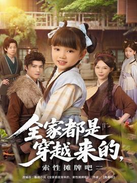 全家都是穿越來的，索性攤牌吧(全集)