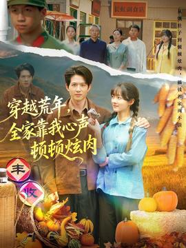 穿越荒年，全家靠我心聲頓頓炫肉(全集)