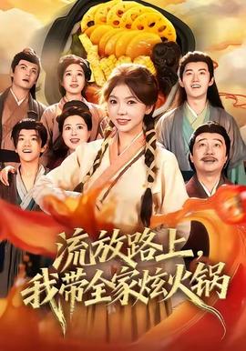 流放路上，我?guī)异呕疱?全集)