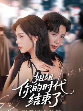 姐姐，你的時代結(jié)束了(全集)