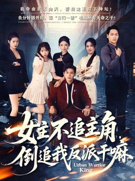 女主不追主角，倒追我反派干嘛(全集)