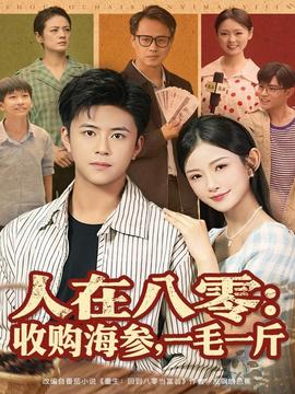人在八零收購海參，一毛一斤(全集)