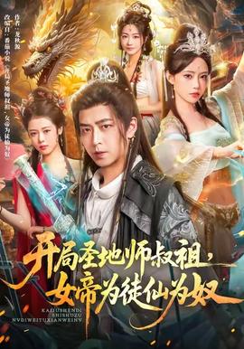 開局圣地師叔祖，女帝為徒仙為奴(全集)