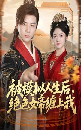 被模擬人生后，絕色女帝纏上我(全集)