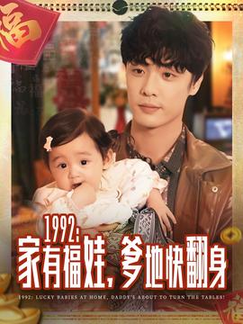 家有福娃，爹地快翻身(全集)