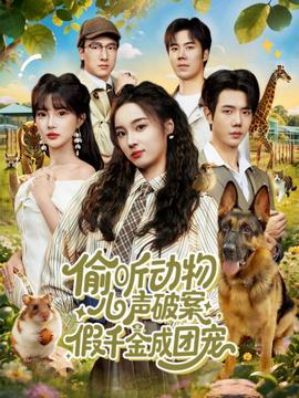 偷聽動(dòng)物心聲破案，假千金成團(tuán)寵(全集)