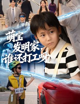 萌寶發(fā)明家，誰還打工呀(全集)