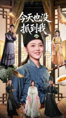今天也沒(méi)抓到我(全集)