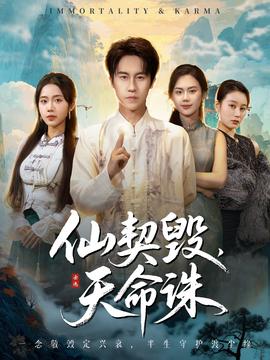 仙契毀，天命誅(全集)