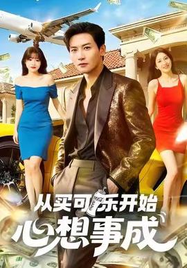 從買可樂開始心想事成(全集)