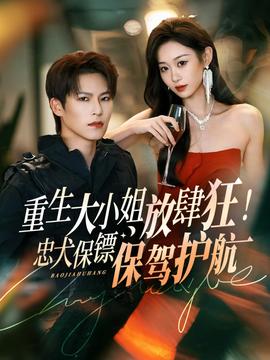 重生大小姐放肆狂！忠犬保鏢保駕護航(全集)