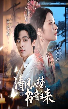 清風(fēng)入夢(mèng)書(shū)音自來(lái)(全集)