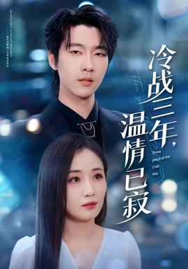 冷戰(zhàn)三年，溫情已寂(全集)
