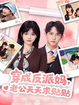 穿成反派媽，老公天天求貼貼(全集)