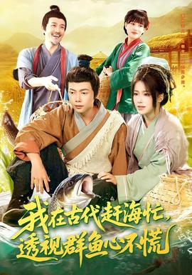我在古代趕海忙透視群魚(yú)心不慌(全集)
