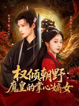 權傾朝野：魔皇的掌心嫡女(全集)