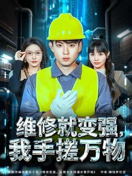 維修就變強，我手搓萬物(全集)