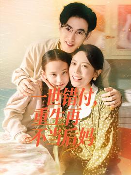 一世錯(cuò)付，重生再不當(dāng)后媽(全集)