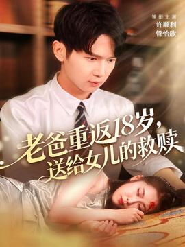 老爸重返18歲，送給女兒的救贖(全集)