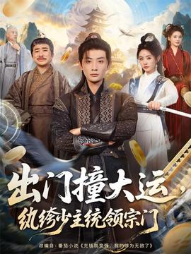 出門撞大運(yùn)，紈绔少主統(tǒng)領(lǐng)宗門(全集)