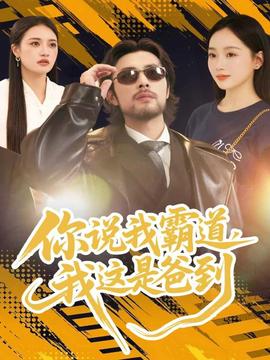 你說我霸道，我這是爸到(全集)