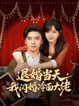 退婚當(dāng)天，我閃婚冷面大佬(全集)