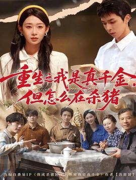 重生之我是真千金，但怎么在殺豬(全集)
