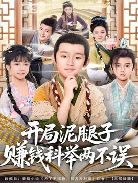 開局泥腿子，賺錢科舉兩不誤(全集)
