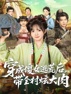 穿成傻女逃荒后，帶全村炫大肉(全集)