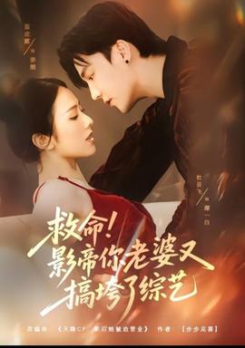 救命！影帝你老婆又搞垮了綜藝(全集)