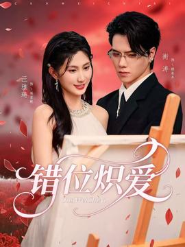 錯(cuò)位熾愛(全集)