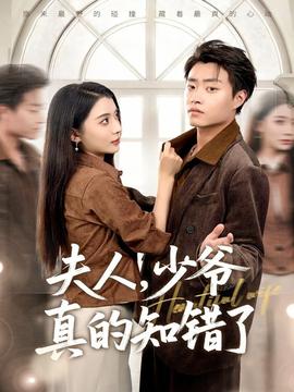 夫人，少爺真的知錯了(全集)