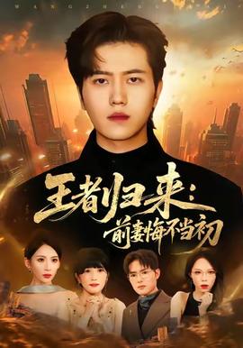 王者歸來：前妻悔不當(dāng)初(全集)