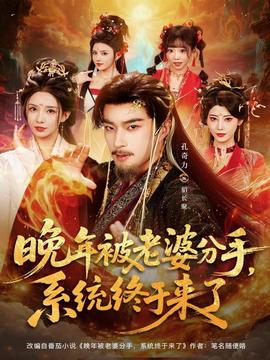 晚年被老婆分手，系統(tǒng)終于來了(全集)