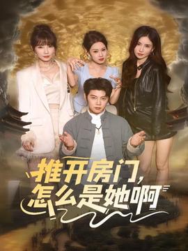 推開房門，怎么是她啊(全集)