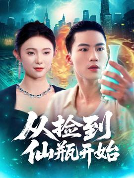 從撿到仙瓶開(kāi)始(全集)