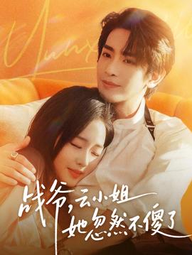 戰(zhàn)爺，云小姐她忽然不傻了(全集)