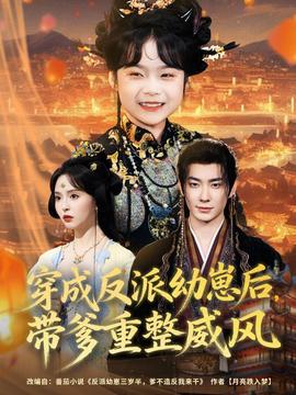 穿成反派幼崽后，帶爹重整威風(fēng)(全集)