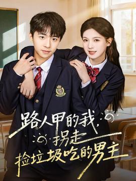 路人甲的我，拐走撿垃圾吃的男主(全集)