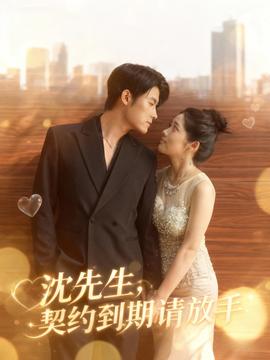 沈先生，契約到期請放手(全集)
