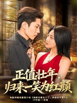 正值壯年，歸來(lái)一笑為紅顏(全集)