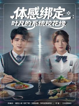 體感綁定：葉凡的系統(tǒng)?；ň?全集)