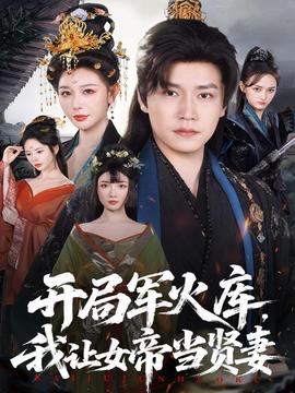 開局軍火庫，我讓女帝當(dāng)賢妻(全集)