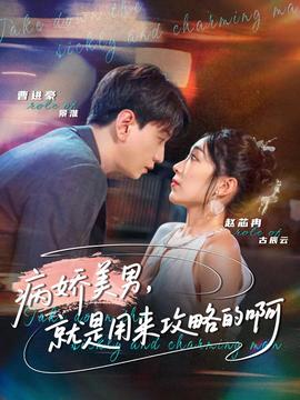 病嬌美男，就是用來攻略的啊(全集)