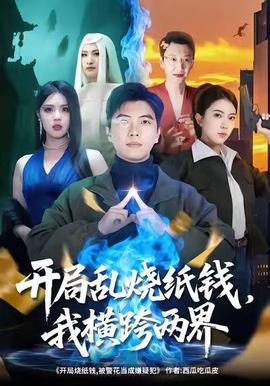 開(kāi)局亂燒紙錢，我橫跨兩界(全集)