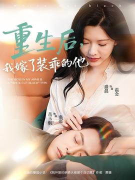 重生后，我嫁了裝乖的他(全集)