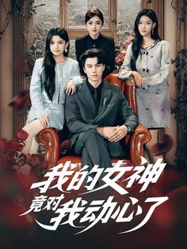 我的女神竟對我動心了(全集)